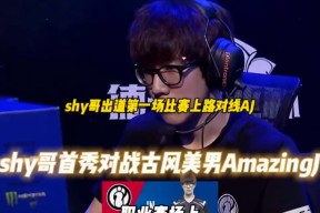 TheShy在切尔西比赛中突破纪录，突破纪录引发热议！的简单介绍